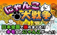 ポノス、『にゃんこ大戦争』を8月上旬にアップデート さらに一番くじにも登場