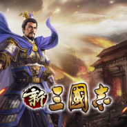 HeroとTCI、育成型戦略SLG『新三國志』をTGS2018へ映像出展決定! Twitterキャンペーンや「中秋の名月」イベントも開催