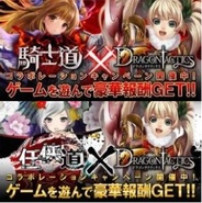 gumiとenish、「ドラゴンタクティクス」と「任侠道」、「騎士道」でコラボ企画実施