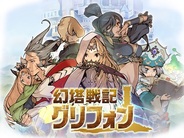 セガネットワークスとAiming、『幻塔戦記 グリフォン』の大型アップデート実施