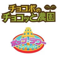『チョコボのチョコッと農園』と『ポップ☆タワー for GREE』がコラボ企画実施
