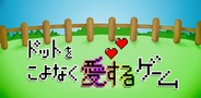 Bye Bye Game、『ドットをこよなく愛するゲーム』をリリース…全世界700万DLの「100万のタマゴ」に続く第2弾