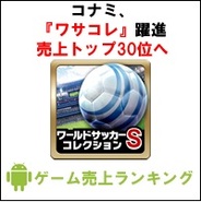 【GooglePlayランキング】ゲーム売上TOP50(7月28日版)…KONAMI『ワールドサッカーコレクションS』、爆上げ。売上トップ32位に上昇