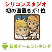 【GooglePlayランキング】人気の新着ゲーム無料TOP50(7月28日版)…シリコンスタジオ初の直置きタイトル『モンスタータクト』、1位へ。