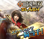 コーエーテクモゲームス、『真・三國無双 SLASH』でおかえりなさいキャンペーン開催中 50万人達成記念企画も