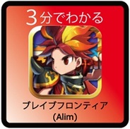 【3分でわかる】『ブレイブフロンティア』の要点と簡易分析