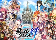 KONAMI、Mobage『戦コレ絆クロス』の提供決定 事前登録の受付開始