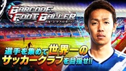サイバード、『バーコードフットボーラー』のAndroidアプリ版の提供開始