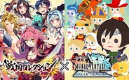 KONAMIとスクエニ、『戦国コレクション』と『FFブリゲイド』でコラボ企画を開始