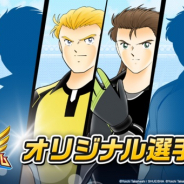 KLab、『キャプテン翼 ~たたかえドリームチーム~』でオリジナル選手登場記念キャンペーンを開催! 新選手CVに福山潤さん・江口拓也さん