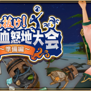 アソビモ、『アルケミアストーリー』で期間限定イベント「勝ち抜け!美衣血怒地大会~準備編~」を開催
