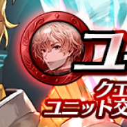 スクエニ、『ディアホライゾン』でユニット降臨「オーリック」を本日18時より開催 ユニット降臨「メルセデス」も同時に復刻開催