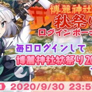 グッスマとNextNinja、『東方LostWord』で「博麗神社秋祭り2020応援ログインボーナス」を開催 特別な絵札が手に入る