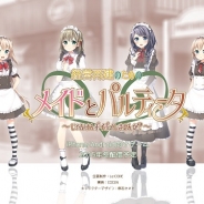 ゲームブランド「Le:CODE」設立、『経営再建のためのメイドとパルティータ~じゃんけんポイポイしませんか?~』を今冬リリース予定