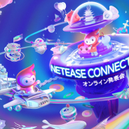 NetEase、NetEase Connect 2021オンライン発表会を5月20日開催! 全14タイトルの新情報や初お披露目となる新タイトルも