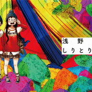チョコレイト、浅野いにお作品のイラストを使用したボードゲーム「浅野いにお しりとりスピード」を10月31日に発売
