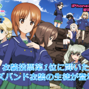 『ガールズ&パンツァー 戦車道大作戦!』衣装投票で第1位に輝いた「ガールズバンド衣装」生徒が登場!