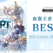 ネットマーブル、『リネージュ2 レボリューション』で最強血盟を決める要塞戦イベント「LRT SEASON6」の準々決勝戦を4日18時より生放送
