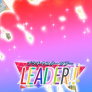 バンナム、『ミリシタ』でイベント「プラチナスターツアー」を明日15:00より開催! 楽曲「LEADERII」が解放に!