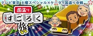 テレビ東京の旅バラエティ番組「土曜スペシャル」と「ケータイ国盗り合戦」が連動企画