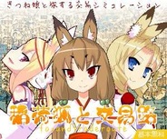 キュウビソフト、交易SLG『稲荷狐と交易路』をSP版Mobageでリリース