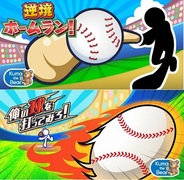 コロプラ、カジュアルゲーム2タイトルをリリース…『逆境ホームラン!』と『俺の球を打ってみろ!』