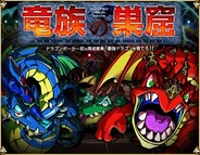 アソビズム、『ドラゴンポーカー』で第3弾SPダンジョン「竜族の巣窟」を開催