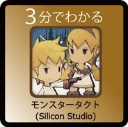 【3分でわかる】シリコンスタジオ『モンスタータクト』を徹底分析…戦略性の高いタクティカルゲーム