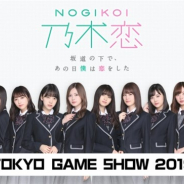 allfuzと10ANTZ、『乃木恋』を東京ゲームショウ2019に出展 齋藤飛鳥さんらメンバー出演のトークイベントを9月15日に開催