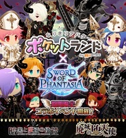「SWORD OF PHANTASIA」と「ポケットランド」がコラボキャンペーン開始