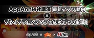 D2C R、エイリムとAppAnnieが登場する超注目セミナーを開催 最新アプリ動向とブレイブフロンティアの成功要因が明らかに
