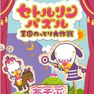 MIT、セトルリン題材のパズルゲーム『セトルリンパズル~王国のっとり大作戦~』をリリース