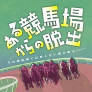 モブキャスト、「100万人のWinning Post」×「リアル脱出ゲーム」に特別協賛