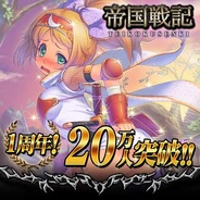 さくらソフト、Mobage『帝国戦記』でお盆特別ログインボーナスを実施中