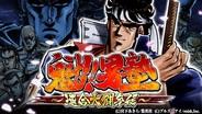 enishとブルズ・アイ、『魁!!男塾 ~連合大闘争編~』をdゲームで9/5より配信 事前登録の受付開始