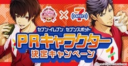 『ときめきレストラン☆☆☆』の不破剣人と辻魁斗がセブンスポットPRキャラクターに