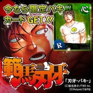 C&Rとモブキャスト、『刃牙-バキ-』をmobcastで提供決定…事前登録の受付開始