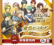コーエーテクモゲームス、『ネオロマンス♥フェスタ 金色のコルダ 10th Birthday』のチケットの一般販売開始