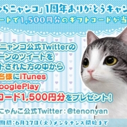 エイジ、にゃんこ育成シミュレーションアプリ『てのひらニャンコ』サービス開始1周年記念としてギフトコード1500円分が当たるキャンペーンを実施