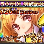 セガの大ヒットタイトル『チェインクロニクル』が24日で50万DL達成! 精霊石のプレゼントも