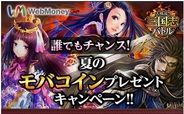 gloopsの『大戦乱!!三国志バトル』でウェブマネーと共同キャンペーン実施…モバコインのプレゼントなど