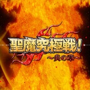 ドリコム、『ビックリマン』でリアルタイムバトルイベント「聖魔究極戦~炎の章~」を開催