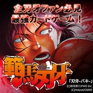 モブキャストとC&R社、『刃牙-バキ-』を「mobcast」でリリース…人気格闘漫画題材のカードゲーム