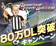 サイバードの『バーコードフットボーラー』が80万DL突破…レア選手などがもらえるキャンペーン実施中
