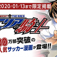 Cygames、「サイコミ」で累計1100万部突破のサッカー漫画「エリアの騎士」イッキ読み配信を開始!