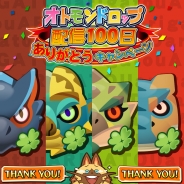 カプコン・モバイル、『オトモンドロップ モンスターハンター ストーリーズ』で配信100日を記念したキャンペーンを2月24日より開催
