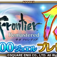 スクエニ、『ロマサガRS』で『サガ フロンティア リマスター』がApp Store有料ランキング1位を獲得したことを記念したログボ開催を決定