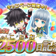 コロプラ、『白猫プロジェクト』が5月18日に配信開始から2500(にゃんこおお)日を迎えることを記念したキャンペーンを多数開催