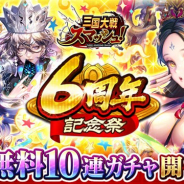 エイチーム、『三国大戦スマッシュ!』で「6周年記念祭」を開催 最大100連無料ガチャや「物語」に新章を追加する「6周年記念アップデート」など