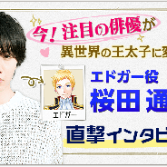 アルファポリス、『異世界でカフェを開店しました。』に俳優 桜田通さんの出演が決定…公式サイトにインタビューを掲載